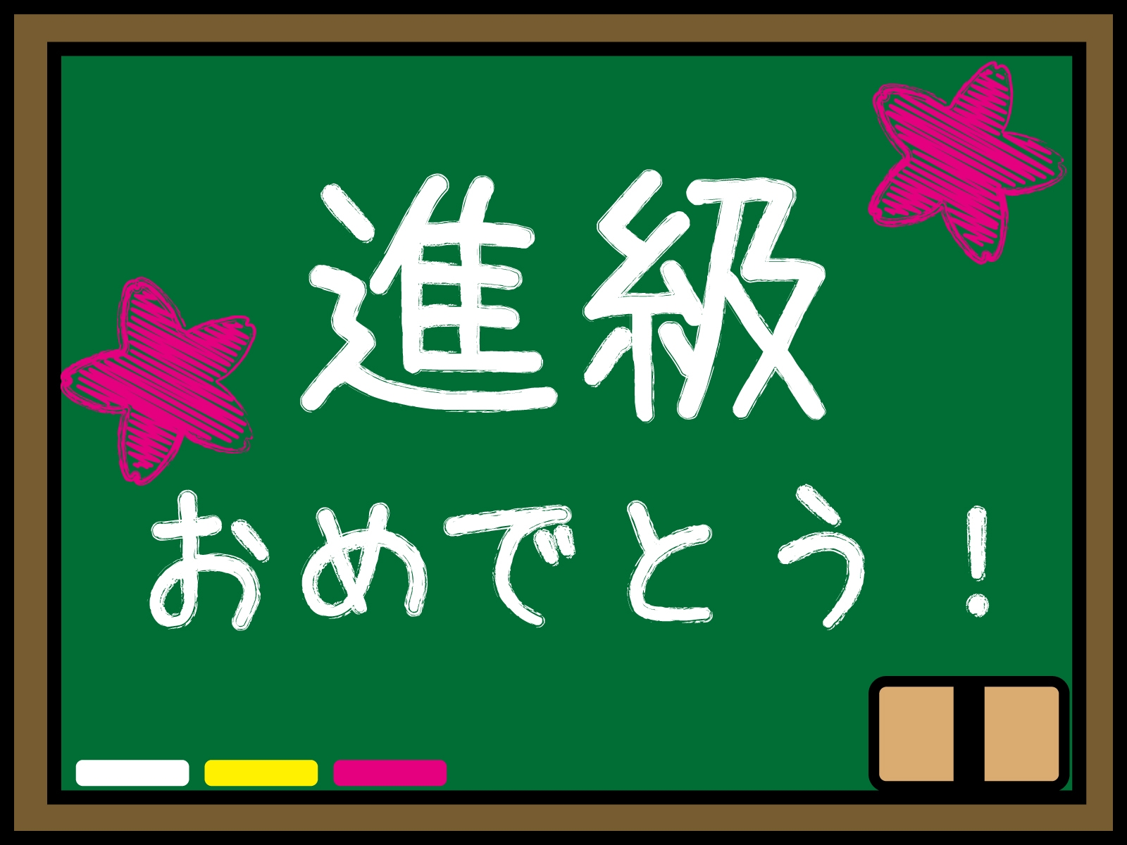 進級おめでとう！